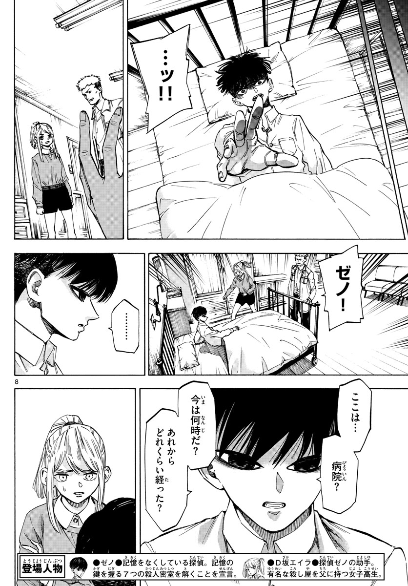 Tantei Xeno to 7-tsu no Satsujin Misshitsu Chapter 38 8ページ