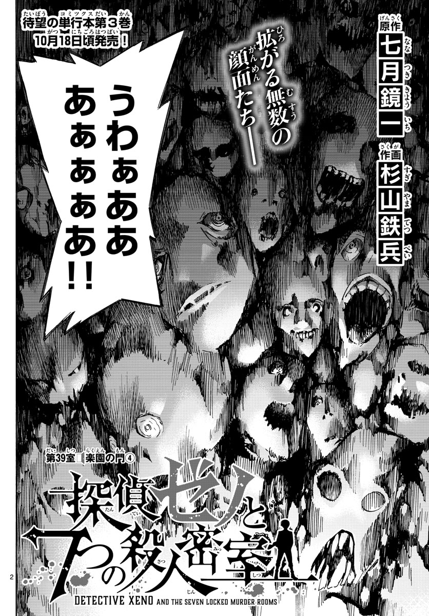 Tantei Xeno to 7-tsu no Satsujin Misshitsu Chapter 39 2ページ