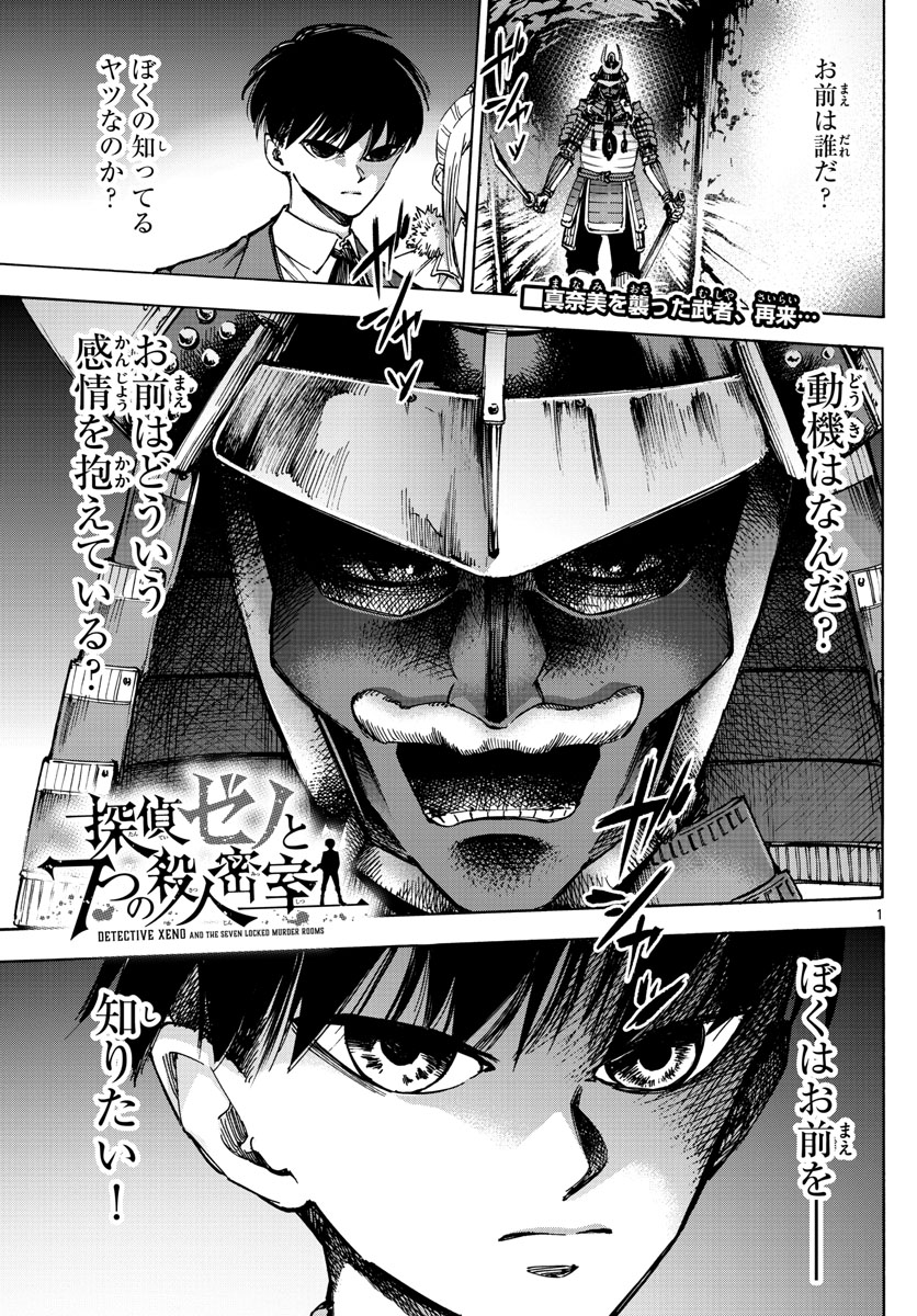 Tantei Xeno to 7-tsu no Satsujin Misshitsu Chapter 40 1ページ