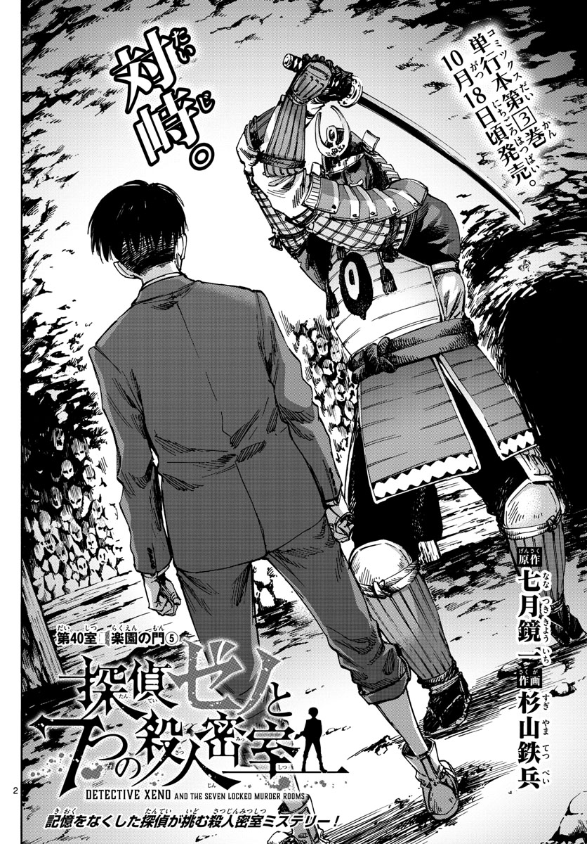 Tantei Xeno to 7-tsu no Satsujin Misshitsu Chapter 40 2ページ