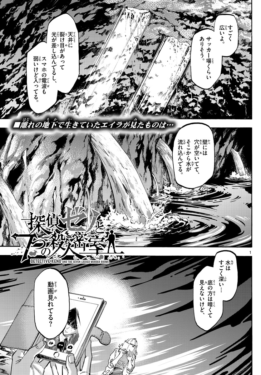 Tantei Xeno to 7-tsu no Satsujin Misshitsu Chapter 41 1ページ