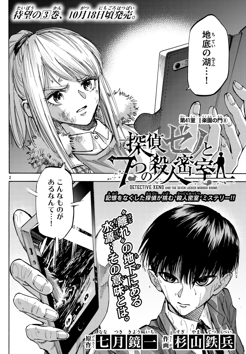 Tantei Xeno to 7-tsu no Satsujin Misshitsu Chapter 41 2ページ