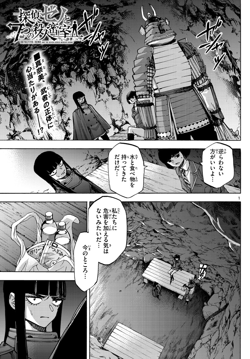 Tantei Xeno to 7-tsu no Satsujin Misshitsu Chapter 42 1ページ