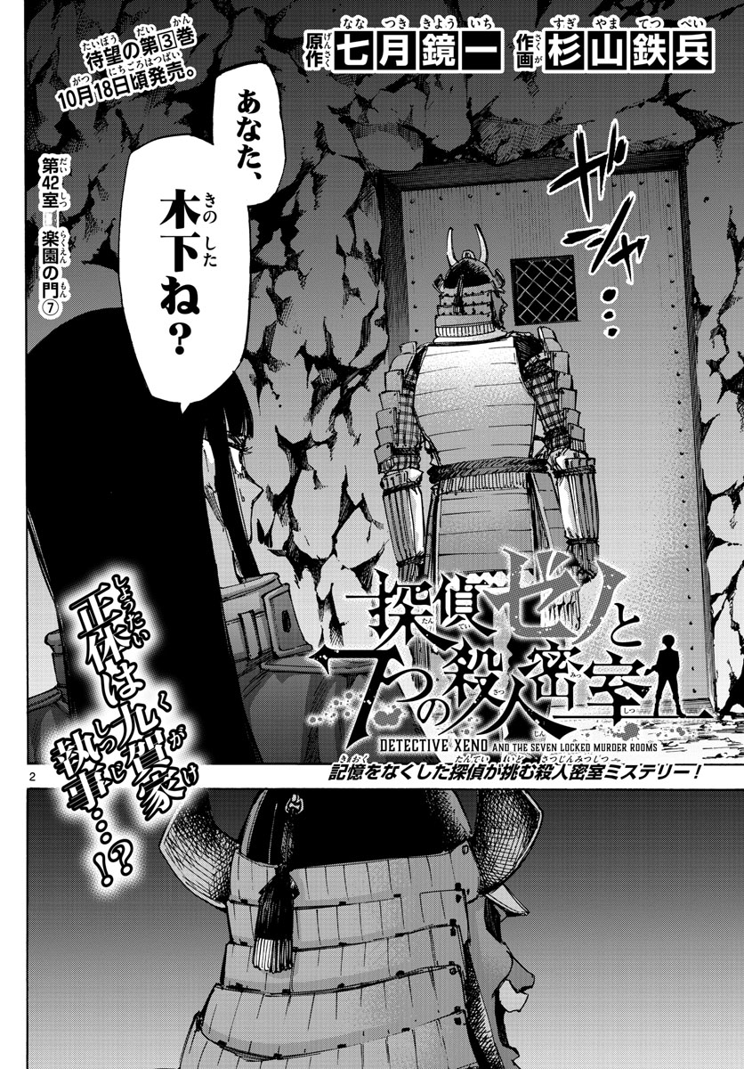 Tantei Xeno to 7-tsu no Satsujin Misshitsu Chapter 42 2ページ