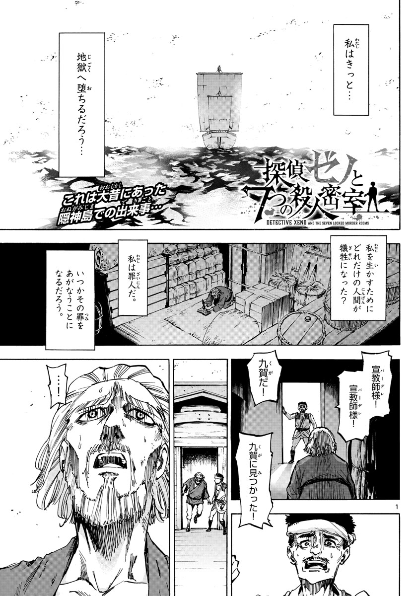 Tantei Xeno to 7-tsu no Satsujin Misshitsu Chapter 43 1ページ