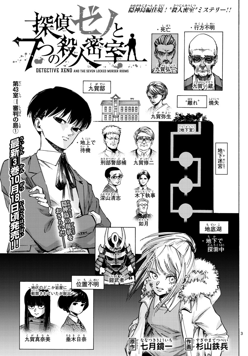 Tantei Xeno to 7-tsu no Satsujin Misshitsu Chapter 43 3ページ