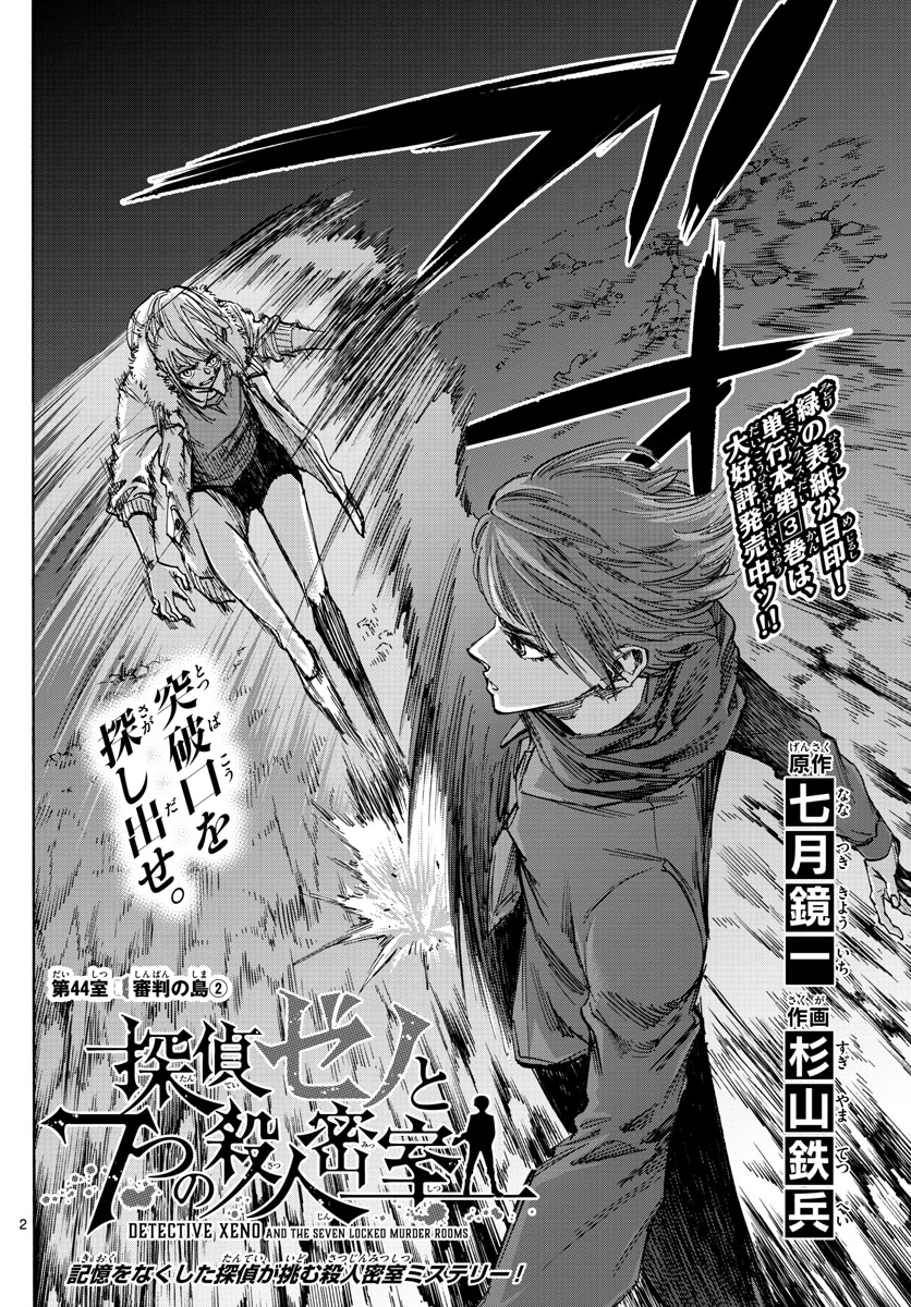 Tantei Xeno to 7-tsu no Satsujin Misshitsu Chapter 44 2ページ