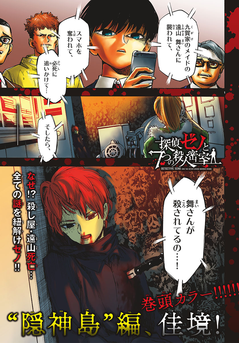 Tantei Xeno to 7-tsu no Satsujin Misshitsu Chapter 45 1ページ
