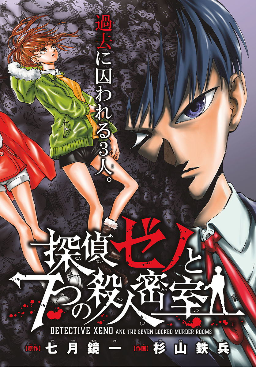 Tantei Xeno to 7-tsu no Satsujin Misshitsu Chapter 45 2ページ
