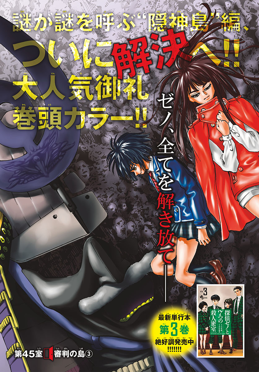 Tantei Xeno to 7-tsu no Satsujin Misshitsu Chapter 45 3ページ