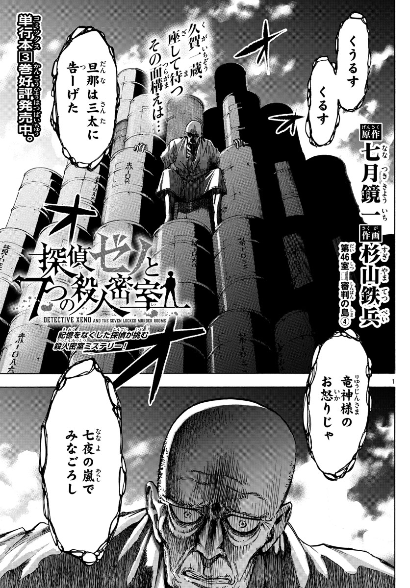 Tantei Xeno to 7-tsu no Satsujin Misshitsu Chapter 46 1ページ