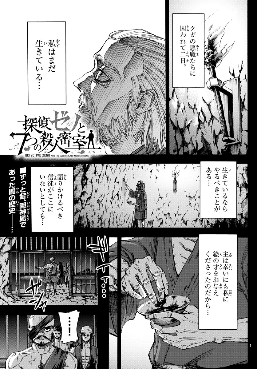 Tantei Xeno to 7-tsu no Satsujin Misshitsu Chapter 47 1ページ