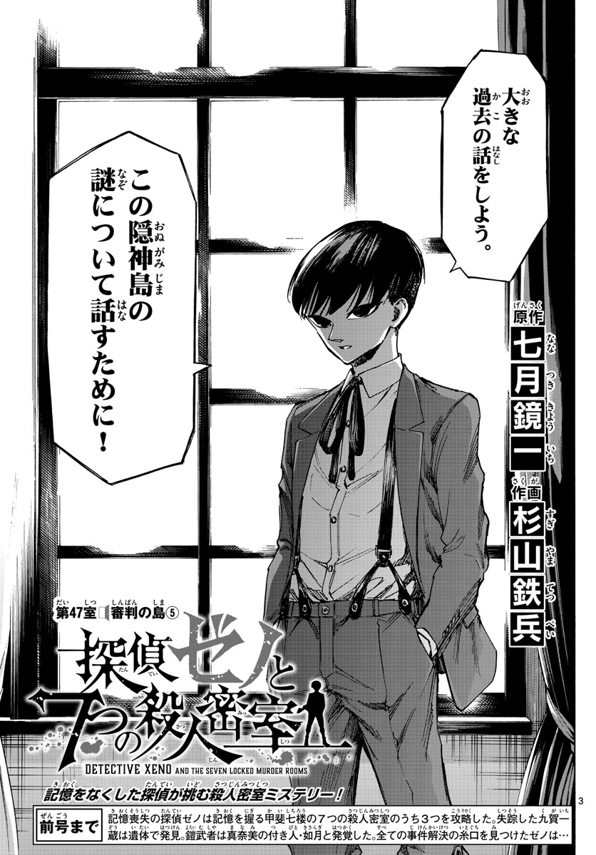 Tantei Xeno to 7-tsu no Satsujin Misshitsu Chapter 47 3ページ