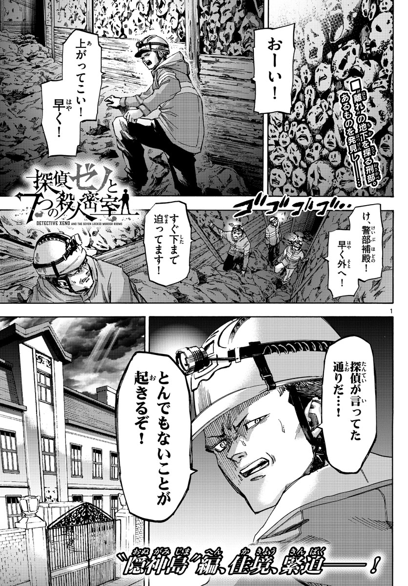 Tantei Xeno to 7-tsu no Satsujin Misshitsu Chapter 48 1ページ