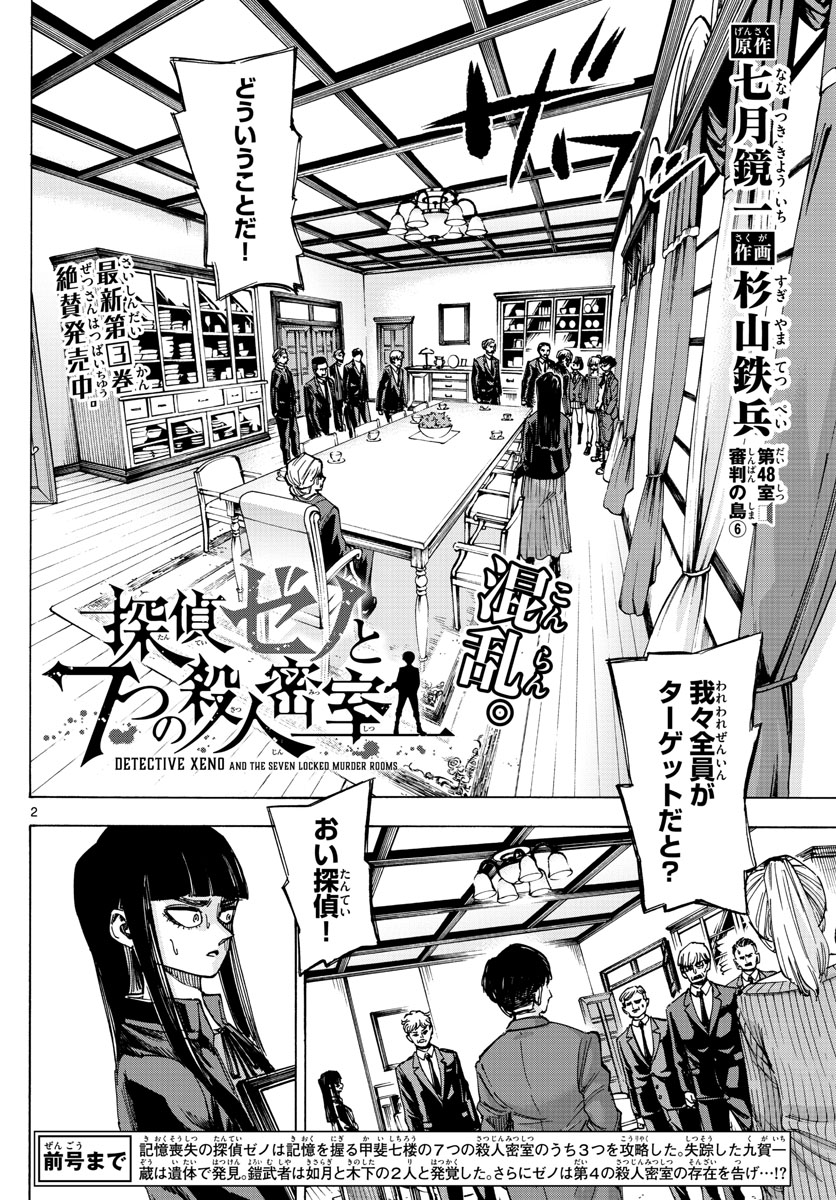 Tantei Xeno to 7-tsu no Satsujin Misshitsu Chapter 48 2ページ