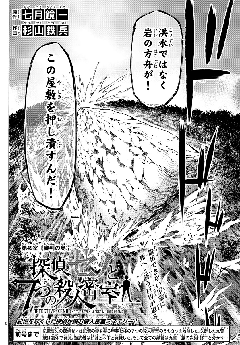 Tantei Xeno to 7-tsu no Satsujin Misshitsu Chapter 49 2ページ