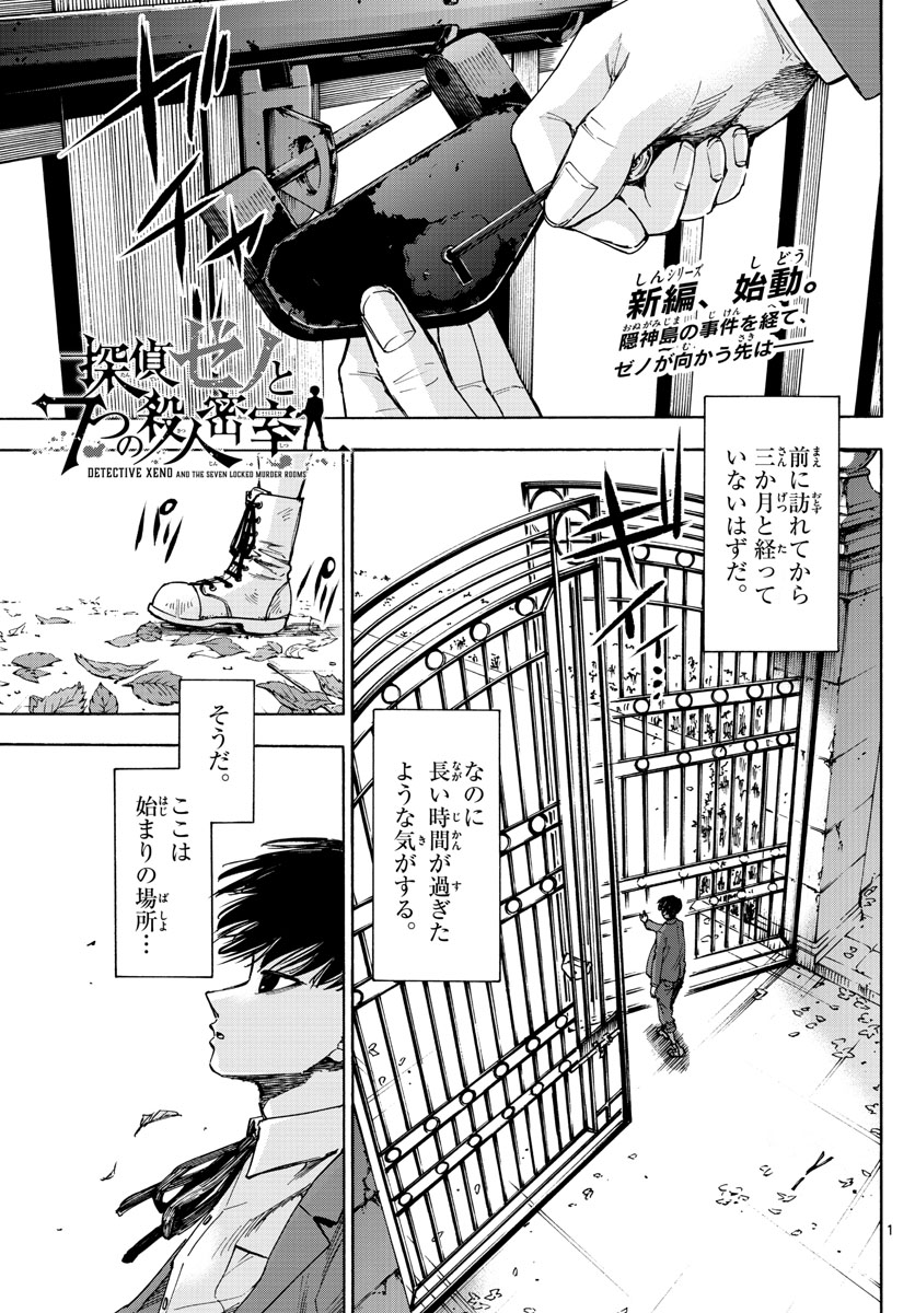 Tantei Xeno to 7-tsu no Satsujin Misshitsu Chapter 50 1ページ