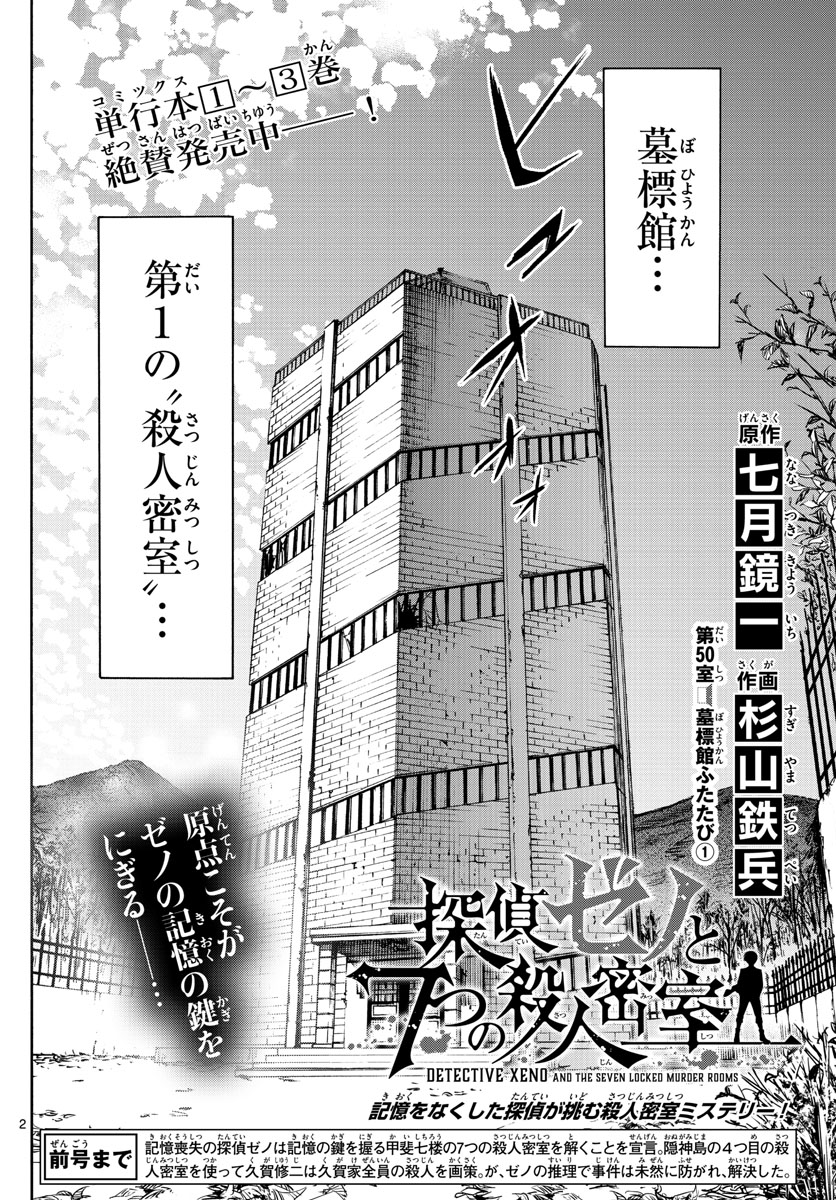 Tantei Xeno to 7-tsu no Satsujin Misshitsu Chapter 50 2ページ