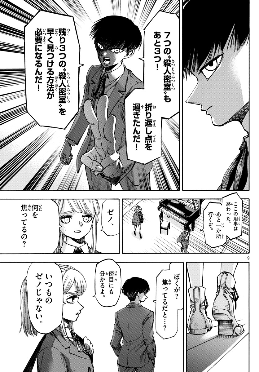 Tantei Xeno to 7-tsu no Satsujin Misshitsu Chapter 50 9ページ