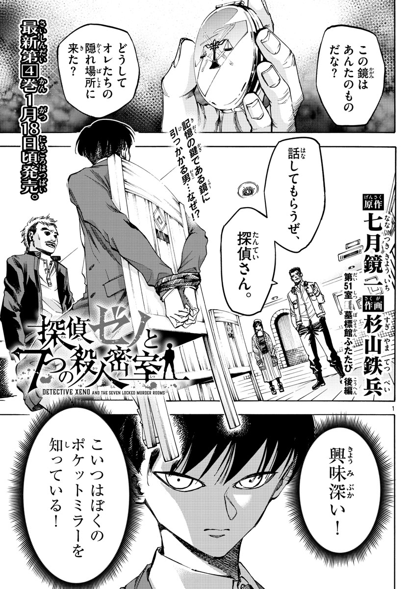Tantei Xeno to 7-tsu no Satsujin Misshitsu Chapter 51 1ページ