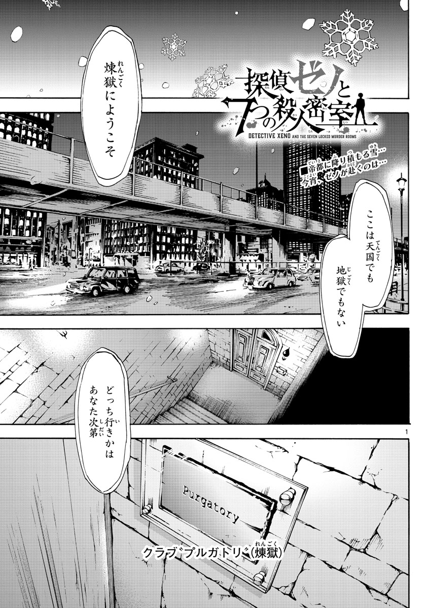 Tantei Xeno to 7-tsu no Satsujin Misshitsu Chapter 52 1ページ