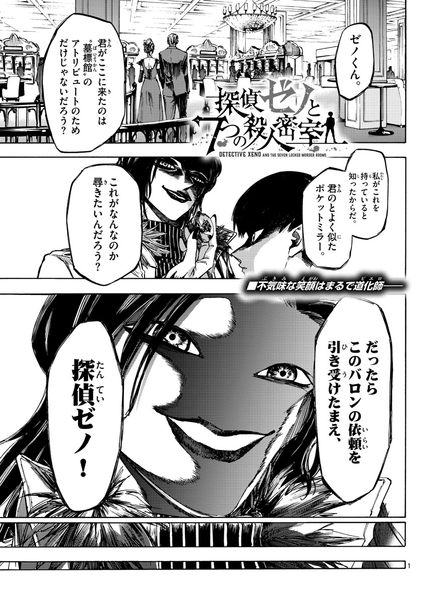 Tantei Xeno to 7-tsu no Satsujin Misshitsu Chapter 53 1ページ