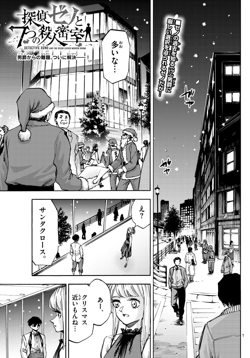 Tantei Xeno to 7-tsu no Satsujin Misshitsu Chapter 54 1ページ