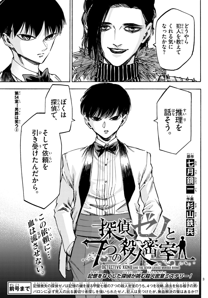 Tantei Xeno to 7-tsu no Satsujin Misshitsu Chapter 54 3ページ
