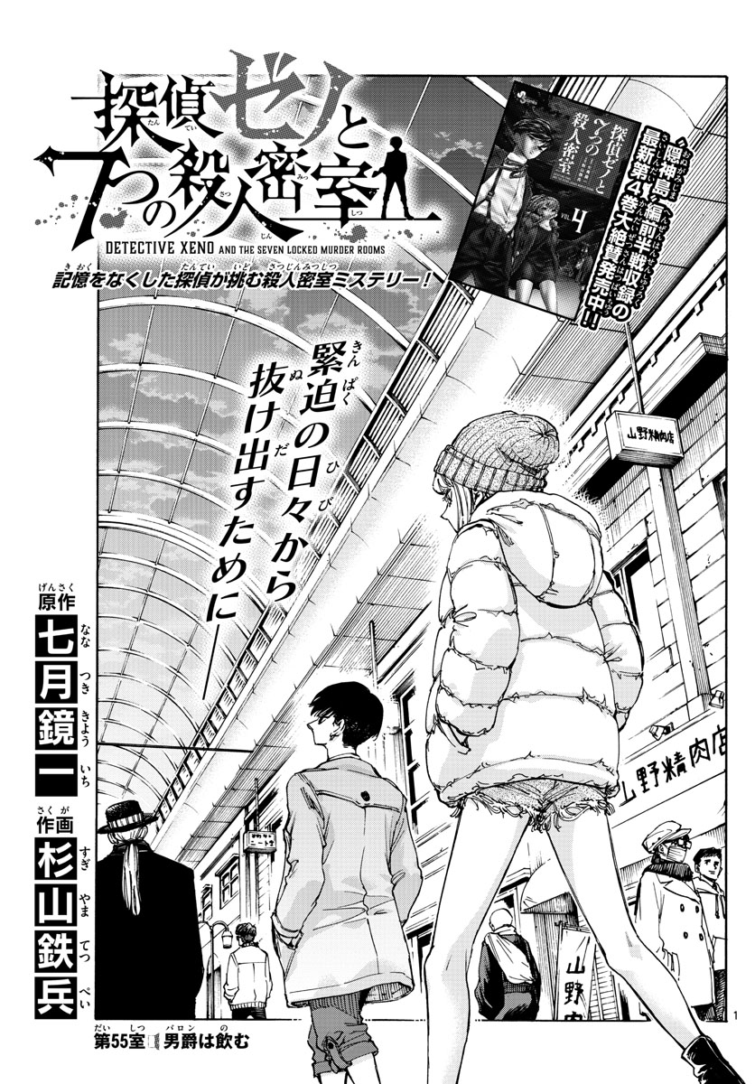 Tantei Xeno to 7-tsu no Satsujin Misshitsu Chapter 55 1ページ