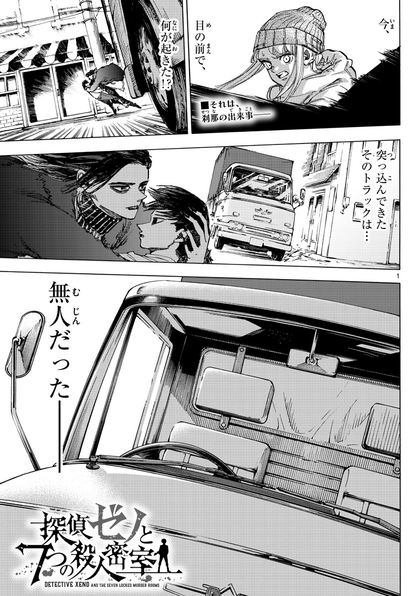 Tantei Xeno to 7-tsu no Satsujin Misshitsu Chapter 56 1ページ