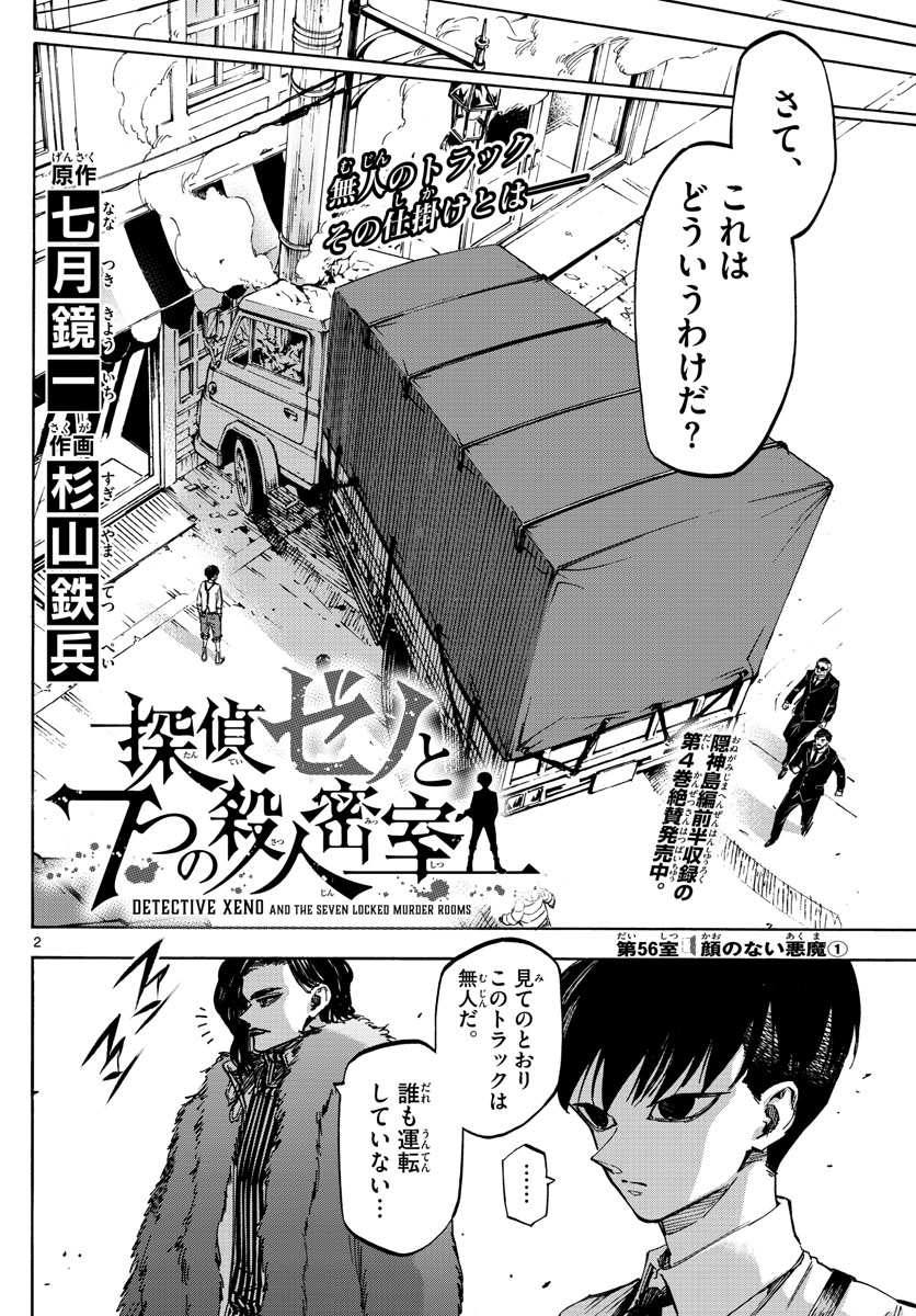 Tantei Xeno to 7-tsu no Satsujin Misshitsu Chapter 56 2ページ