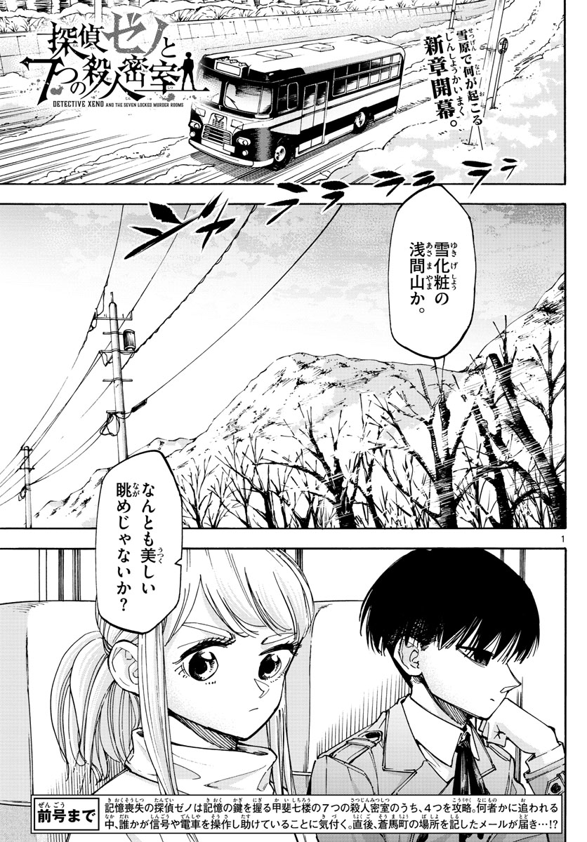 Tantei Xeno to 7-tsu no Satsujin Misshitsu Chapter 57 1ページ
