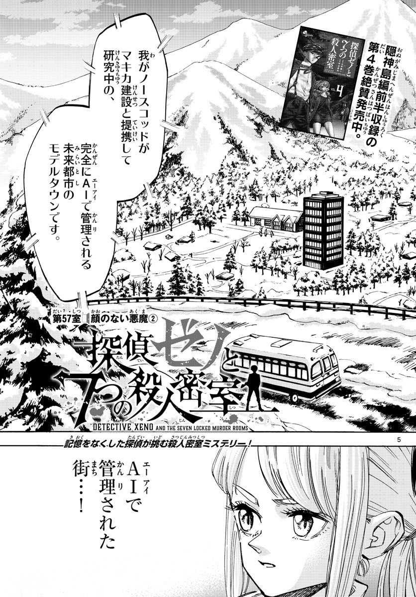 Tantei Xeno to 7-tsu no Satsujin Misshitsu Chapter 57 5ページ