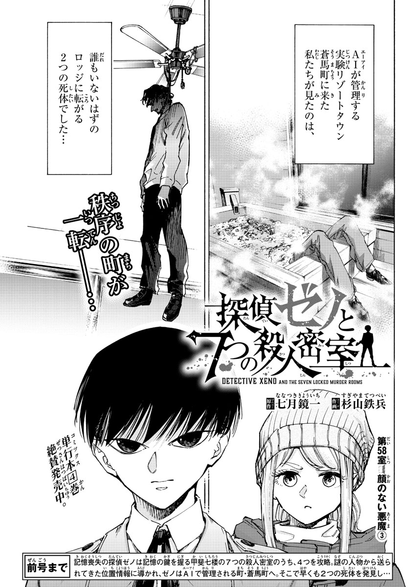 Tantei Xeno to 7-tsu no Satsujin Misshitsu Chapter 58 1ページ