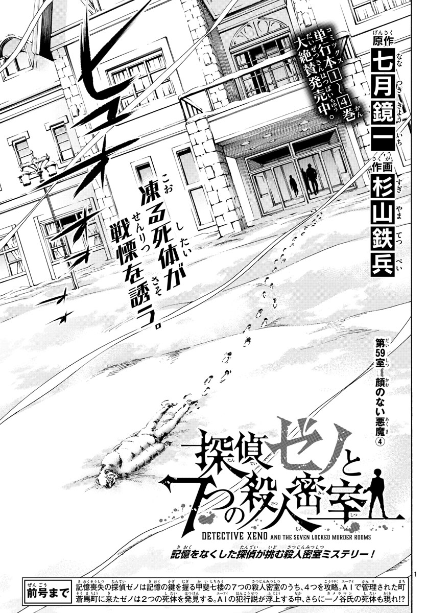 Tantei Xeno to 7-tsu no Satsujin Misshitsu Chapter 59 1ページ