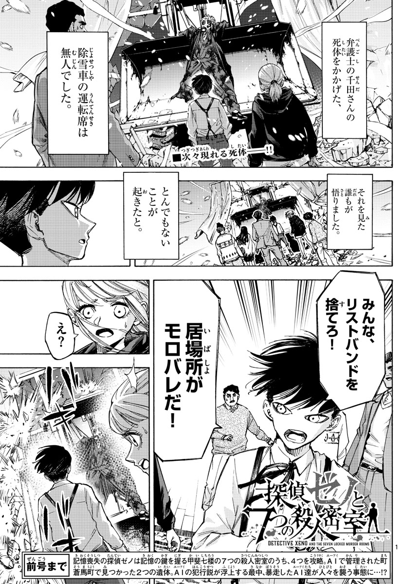 Tantei Xeno to 7-tsu no Satsujin Misshitsu Chapter 60 1ページ