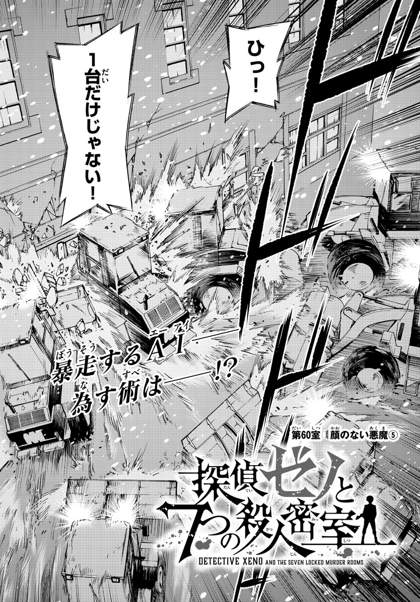 Tantei Xeno to 7-tsu no Satsujin Misshitsu Chapter 60 2ページ