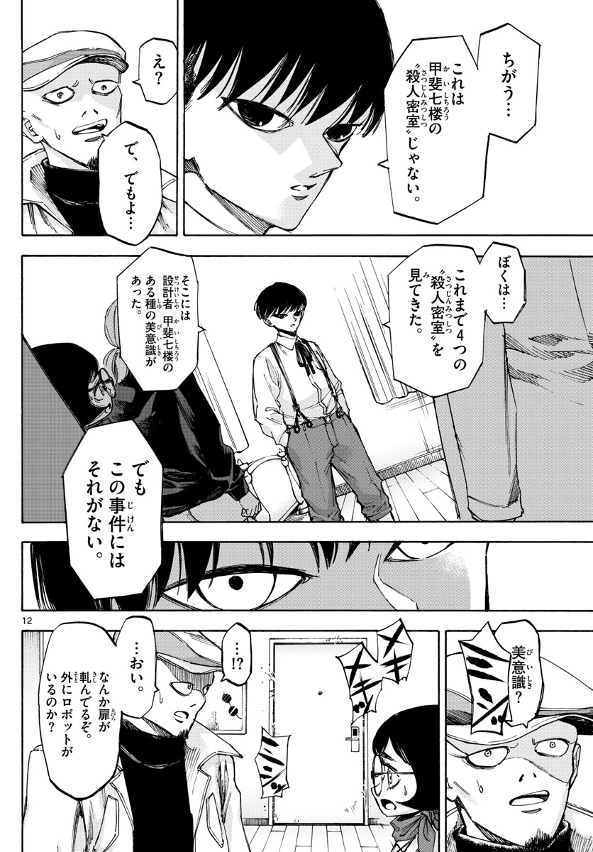 Tantei Xeno to 7-tsu no Satsujin Misshitsu Chapter 60 12ページ