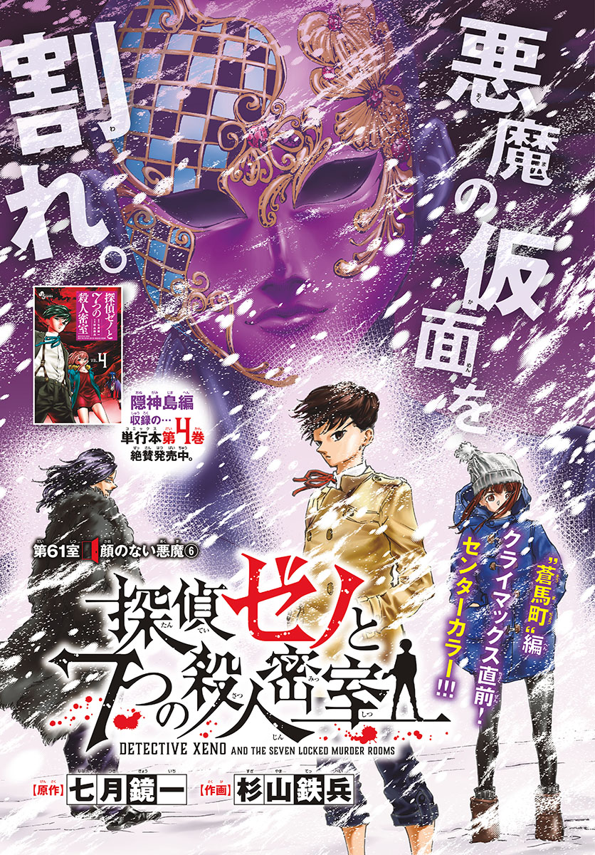 Tantei Xeno to 7-tsu no Satsujin Misshitsu Chapter 61 1ページ