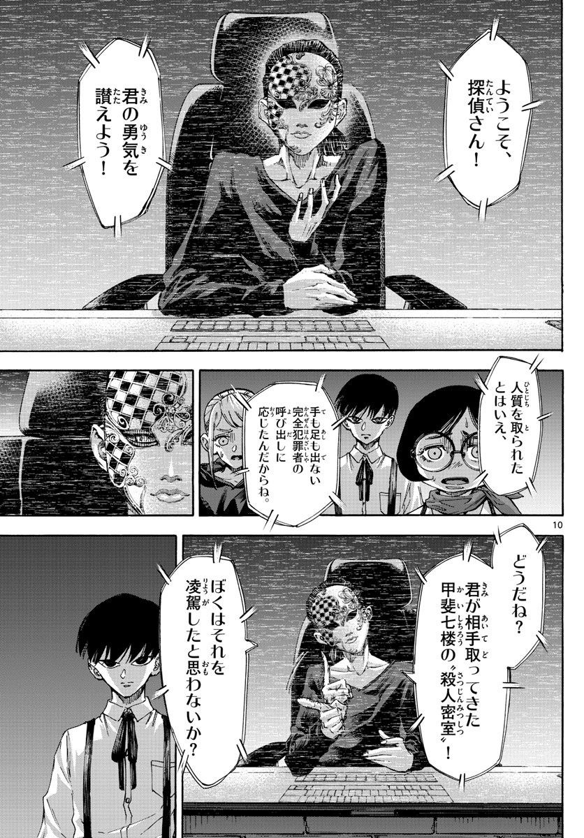 Tantei Xeno to 7-tsu no Satsujin Misshitsu Chapter 61 10ページ