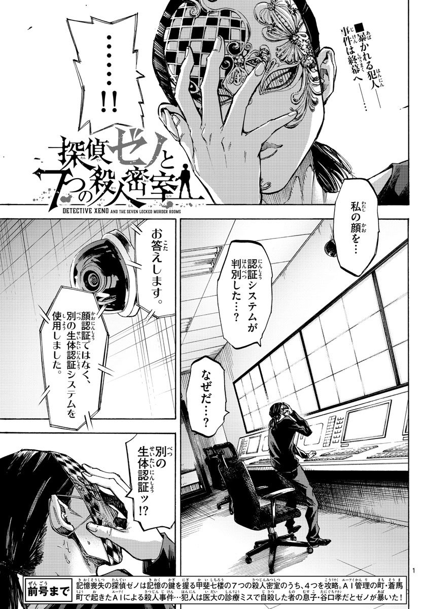 Tantei Xeno to 7-tsu no Satsujin Misshitsu Chapter 62 1ページ
