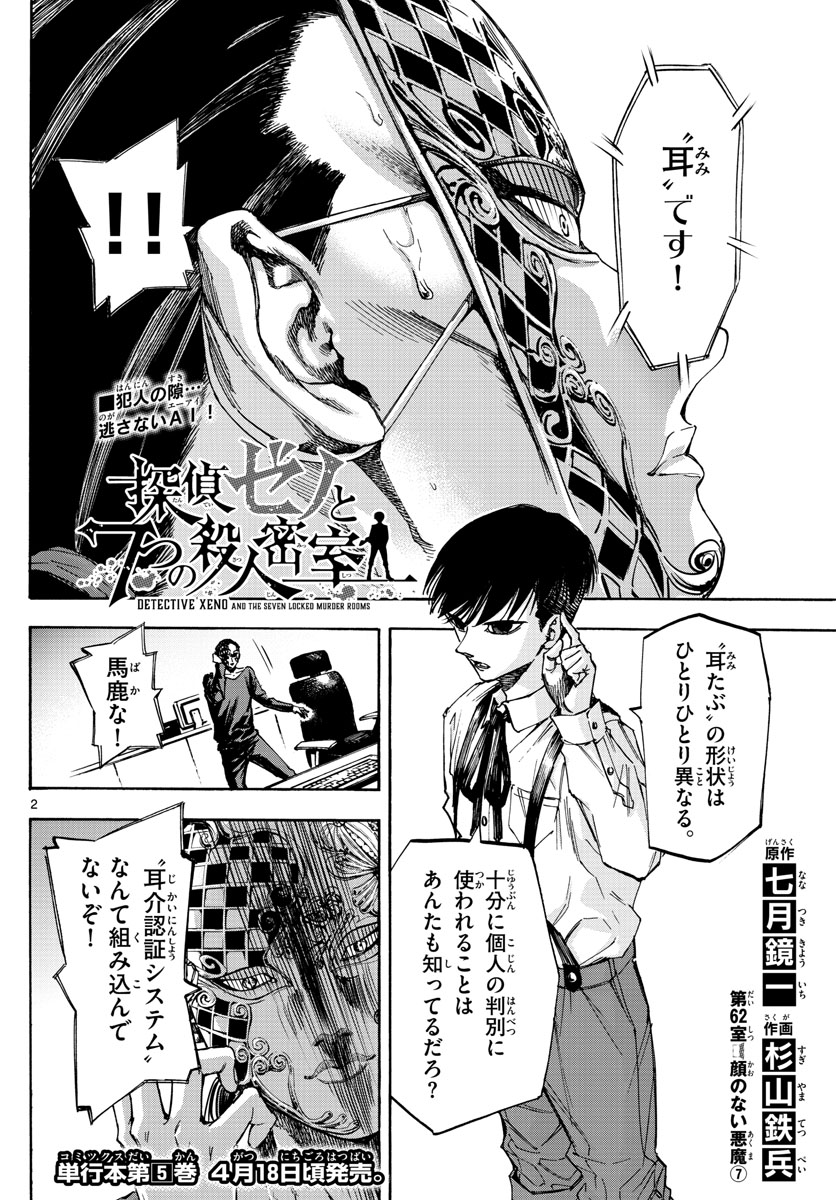 Tantei Xeno to 7-tsu no Satsujin Misshitsu Chapter 62 2ページ