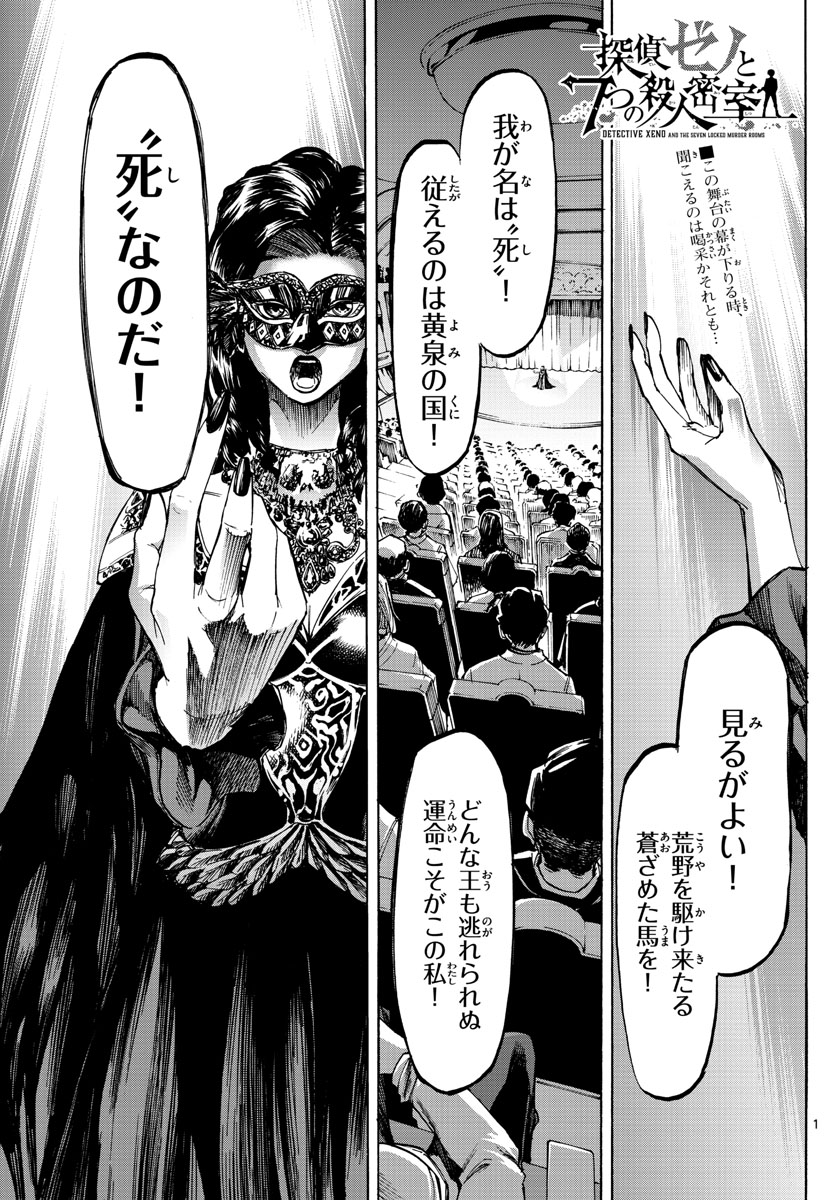 Tantei Xeno to 7-tsu no Satsujin Misshitsu Chapter 63 1ページ