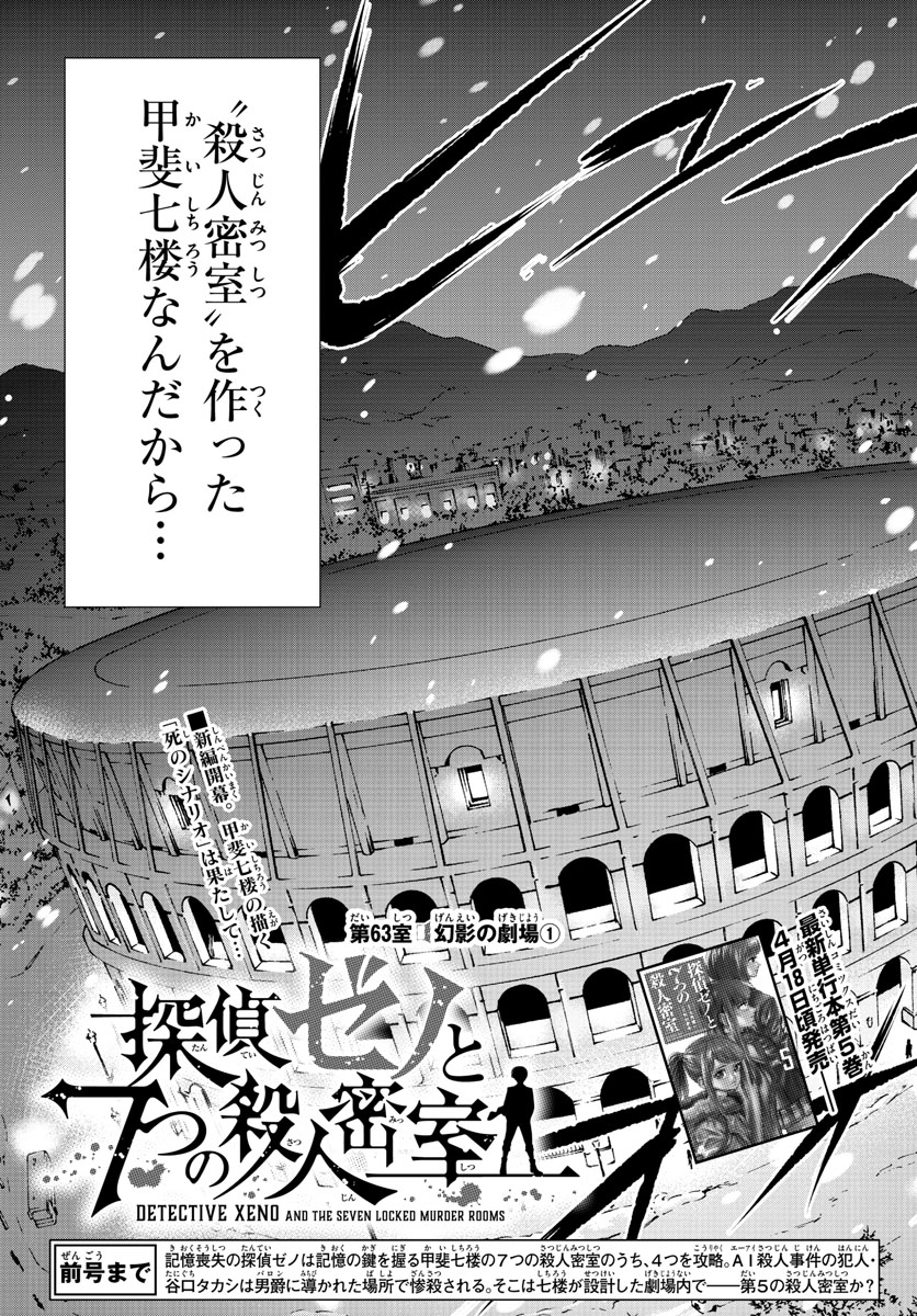 Tantei Xeno to 7-tsu no Satsujin Misshitsu Chapter 63 3ページ