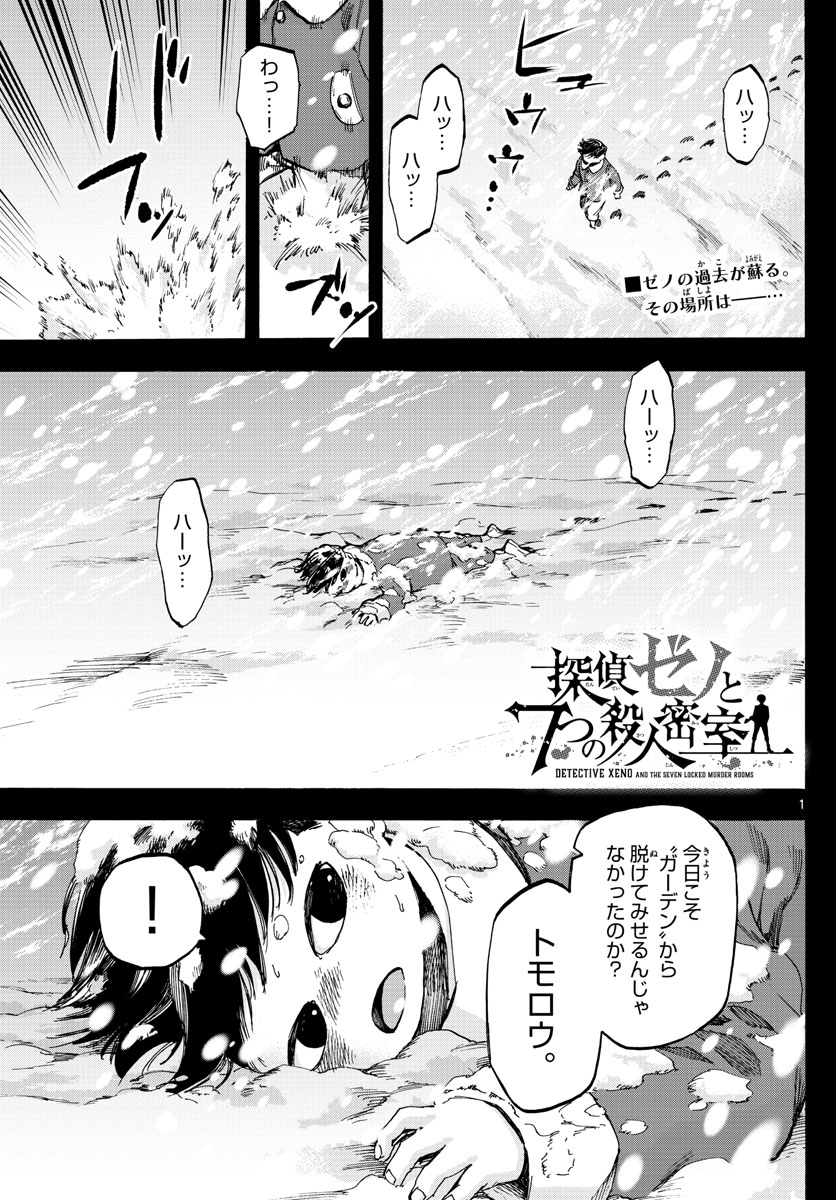 Tantei Xeno to 7-tsu no Satsujin Misshitsu Chapter 64 1ページ