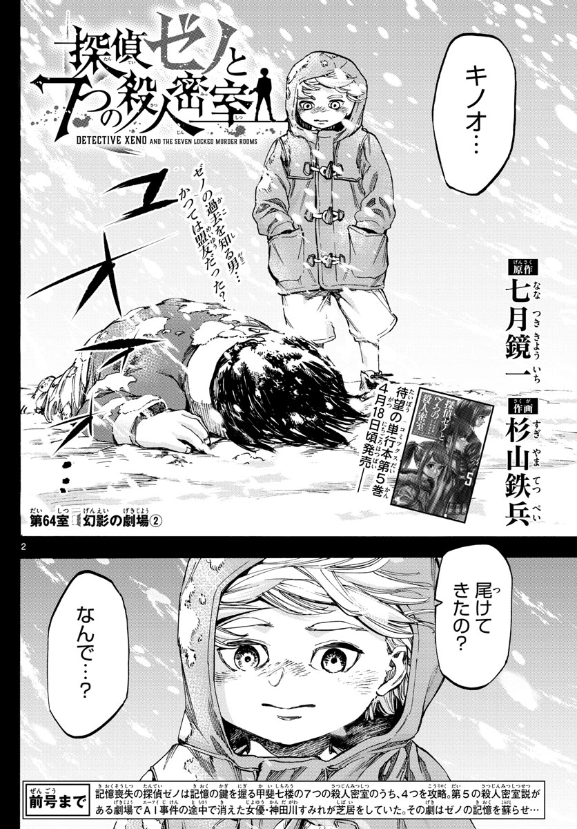 Tantei Xeno to 7-tsu no Satsujin Misshitsu Chapter 64 2ページ
