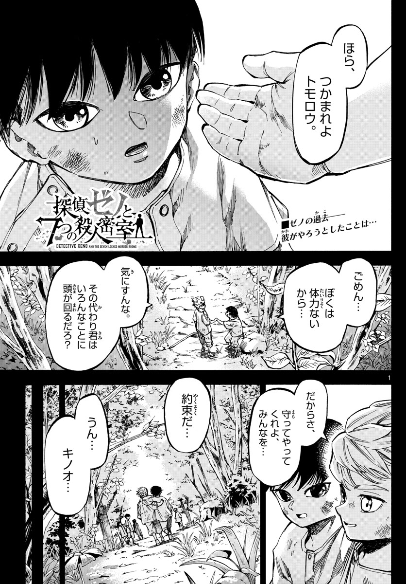 Tantei Xeno to 7-tsu no Satsujin Misshitsu Chapter 65 1ページ