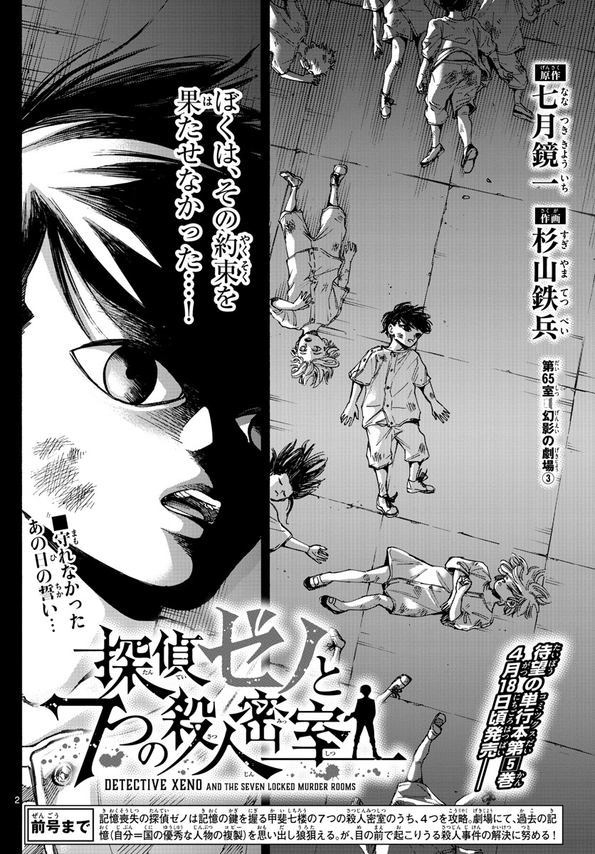 Tantei Xeno to 7-tsu no Satsujin Misshitsu Chapter 65 2ページ