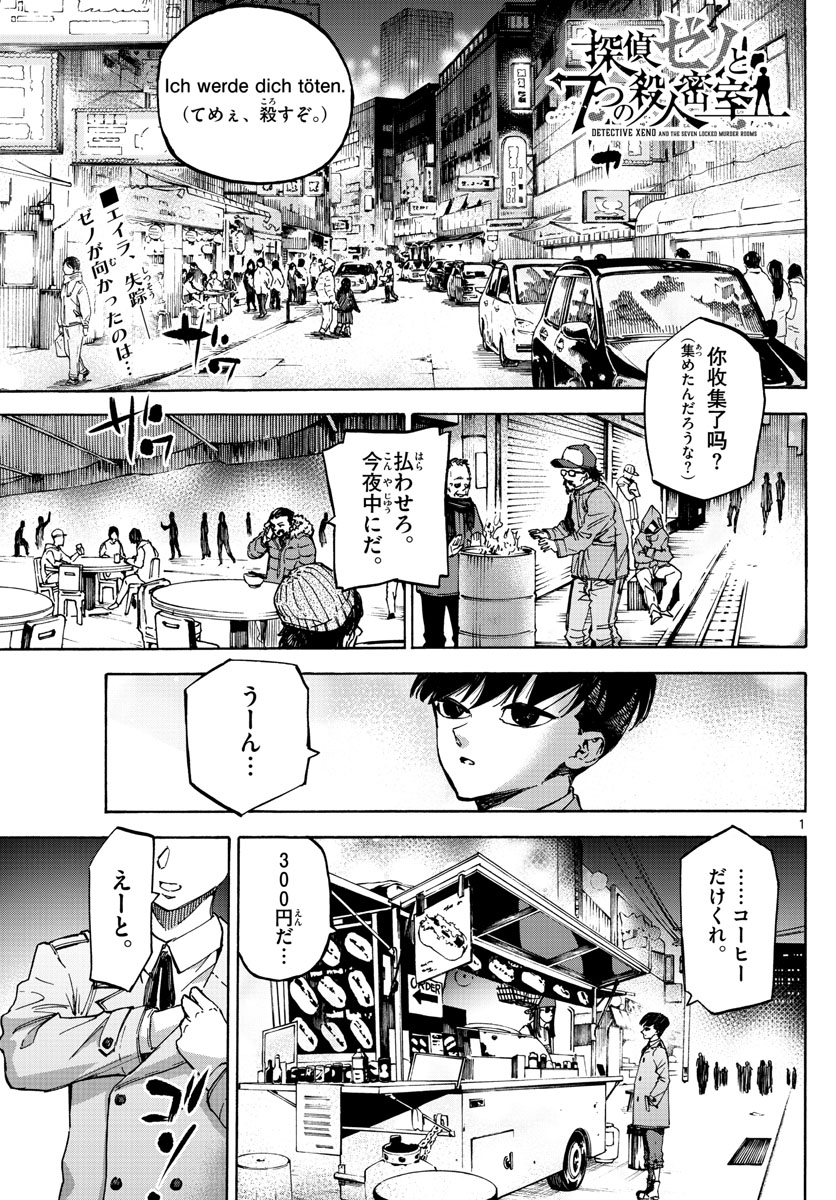 Tantei Xeno to 7-tsu no Satsujin Misshitsu Chapter 66 1ページ