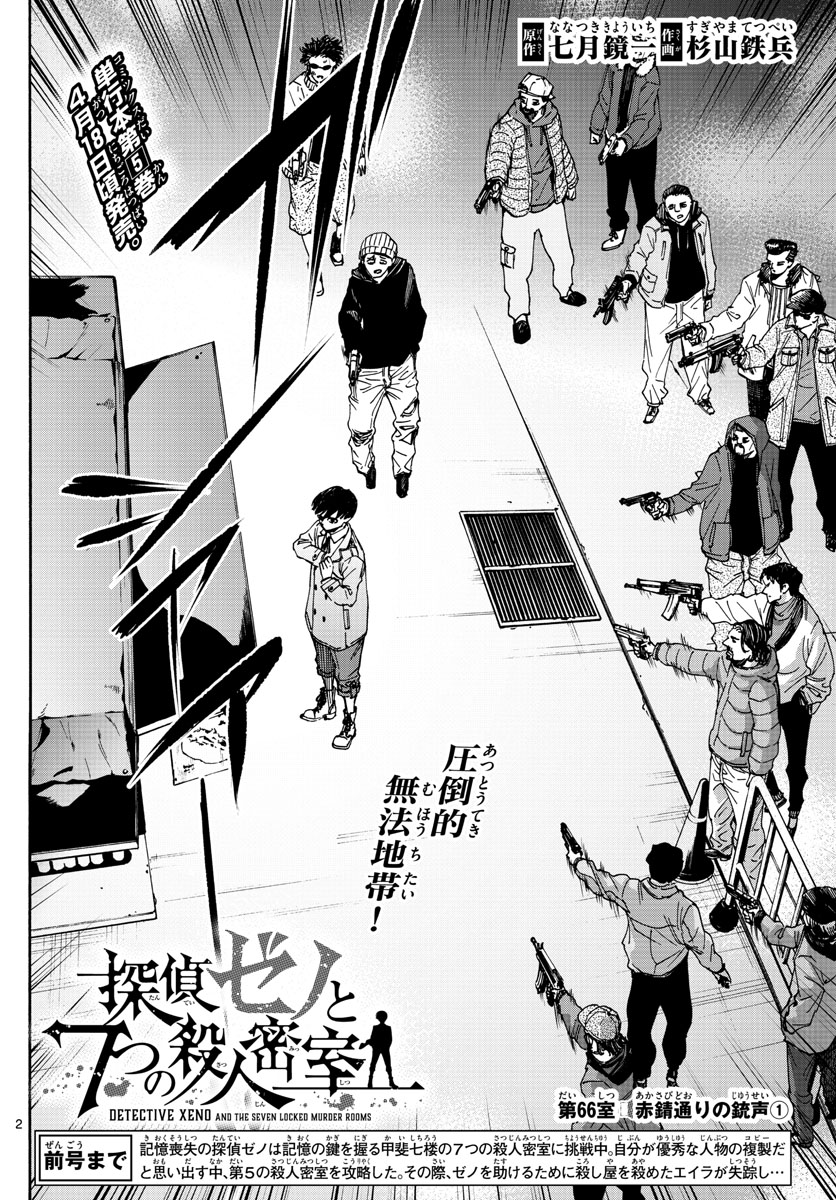 Tantei Xeno to 7-tsu no Satsujin Misshitsu Chapter 66 2ページ